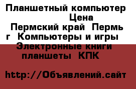 Планшетный компьютер Oysters T104WMi › Цена ­ 5 000 - Пермский край, Пермь г. Компьютеры и игры » Электронные книги, планшеты, КПК   